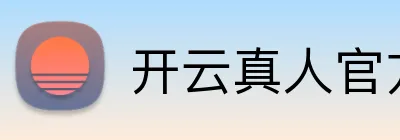 开云真人官方客户端 Logo
